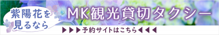 MK観光貸切タクシーの詳細はこちら