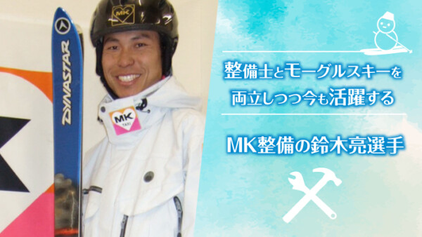 整備士とモーグルスキーを両立しつつ今も活躍するMK整備の鈴木亮選手