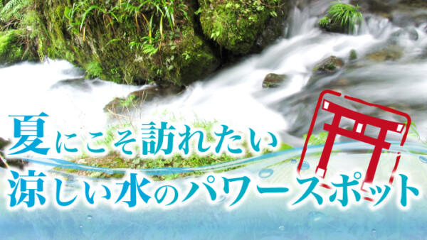 夏にこそ訪れたい、京都の涼しい水のパワースポットで英気を養おう！