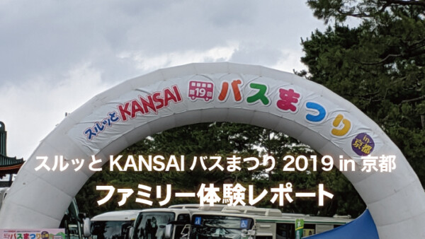 「スルッとKANSAIバスまつり2019in京都」ファミリー体験レポート