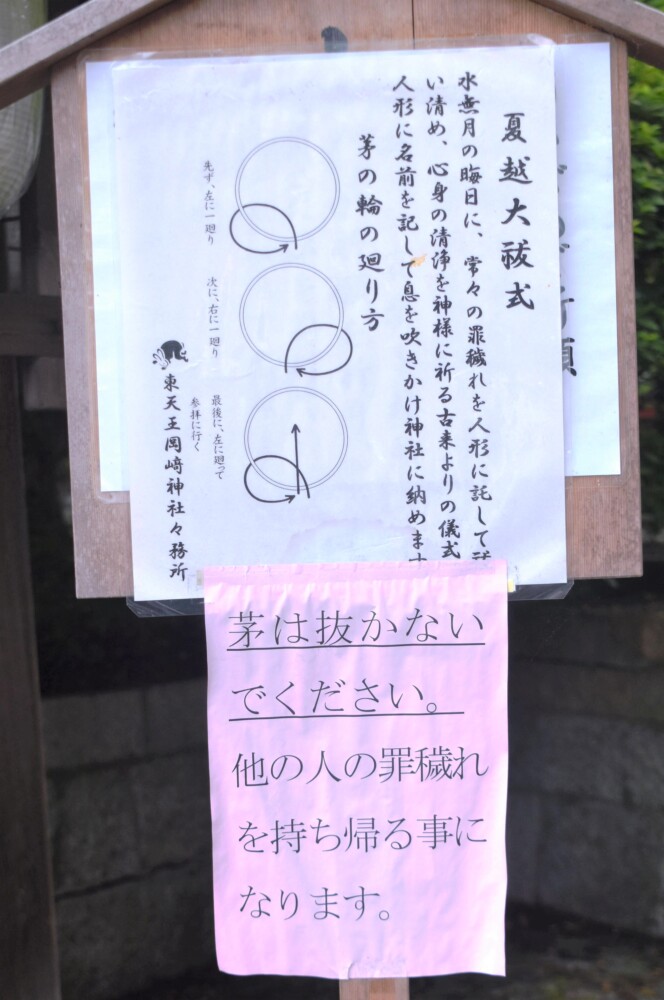 持ち帰り不可の岡崎神社の茅の輪　2021年6月30日　撮影：MKタクシー