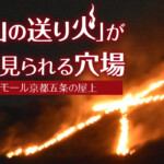 「五山の送り火」が全部見られる穴場のイオンモール京都五条の屋上