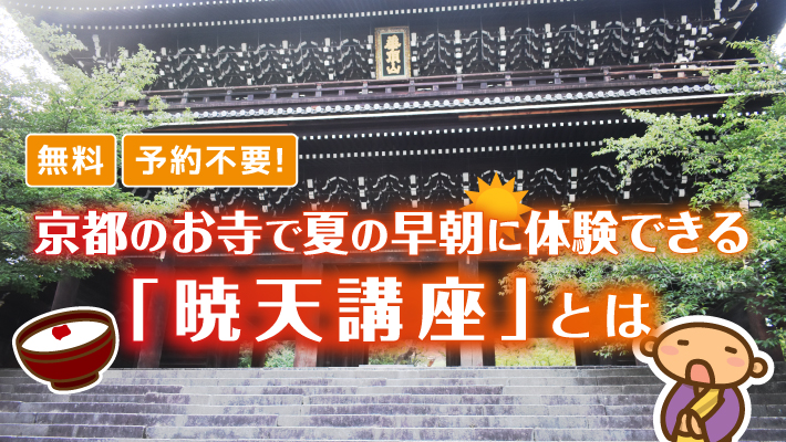 無料で予約不要！京都のお寺で夏の早朝に体験できる「暁天講座」とは