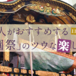 京都人がおすすめする「祇園祭」のツウな楽しみ方と1150年の歴史