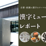 京都・祇園の漢字をテーマにした博物館「漢字ミュージアム」レポート