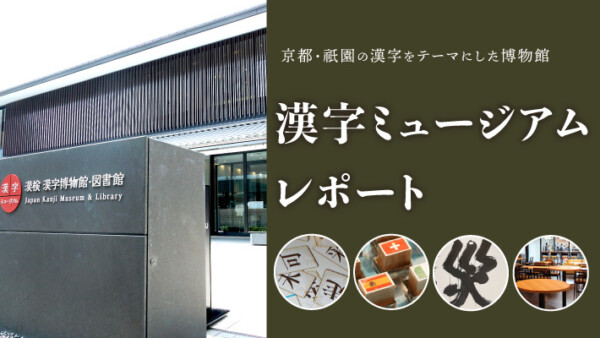 京都・祇園の漢字をテーマにした博物館「漢字ミュージアム」レポート