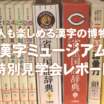 大人も楽しめる漢字の博物館「漢字ミュージアム」特別見学会レポート