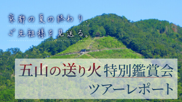 京都の夏の終わり、ご先祖様を見送る五山の送り火特別鑑賞会ツアーレポート