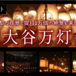 京都の夜景と提灯1万個の絶景を楽しむお盆イベント「東大谷万灯会」