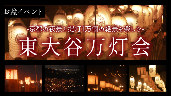 京都の夜景と提灯1万個の絶景を楽しむお盆イベント「東大谷万灯会」