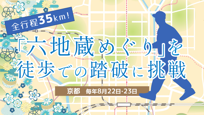 全行程35km！京都で毎年8月22日,23日に行われる「六地蔵巡り」を徒歩での踏破に挑戦
