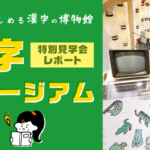 大人も楽しめる漢字の博物館「漢字ミュージアム」特別見学会レポート