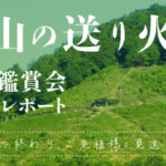 「五山の送り火」特別鑑賞会ツアーレポート！京都の夏の終わり、ご先祖様を見送る