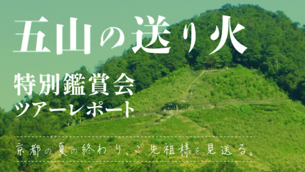 「五山の送り火」特別鑑賞会ツアーレポート！京都の夏の終わり、ご先祖様を見送る