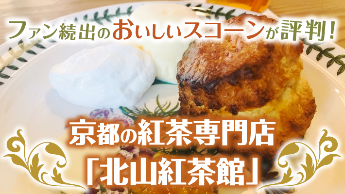 ファン続出のおいしいスコーンが評判！京都の紅茶専門店「北山紅茶館」