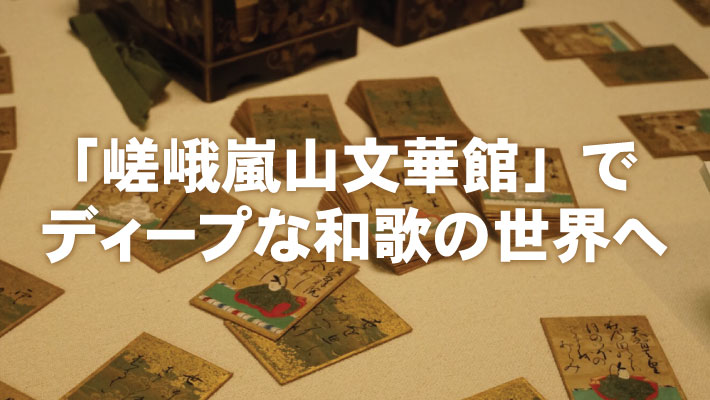 百人一首の聖地を臨む、「嵯峨嵐山文華館」でディープな和歌の世界へ