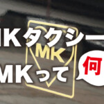 MKタクシーのMKって何？”M”と”K”は何に由来しているのか