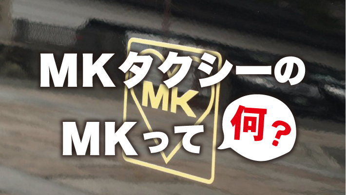 MKタクシーのMKって何？”M”と”K”は何に由来しているのか