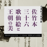 100年ぶりの再会。京都国立博物館「佐竹本三十六歌仙絵と王朝の美」開催中