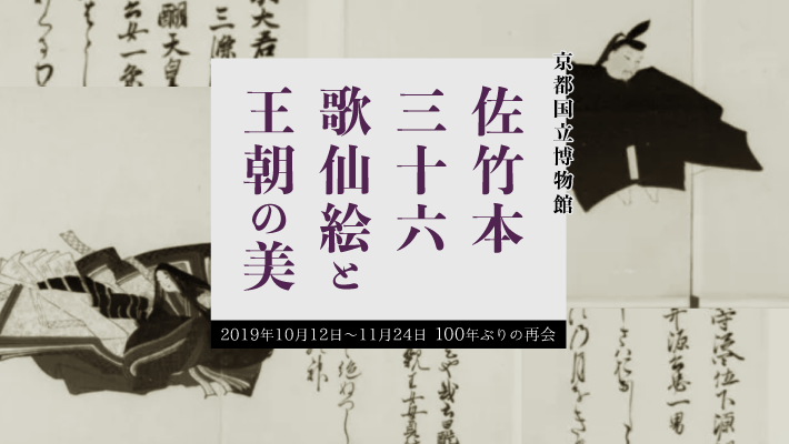 100年ぶりの再会。京都国立博物館「佐竹本三十六歌仙絵と王朝の美」開催中