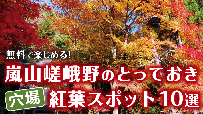 無料で楽しめる 嵐山嵯峨野のとっておきの穴場紅葉スポット10選 Mkメディア