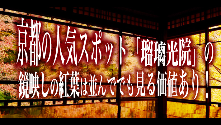 京都・八瀬の超人気スポット「瑠璃光院」の鏡映しの紅葉は並んででも見る価値あり!