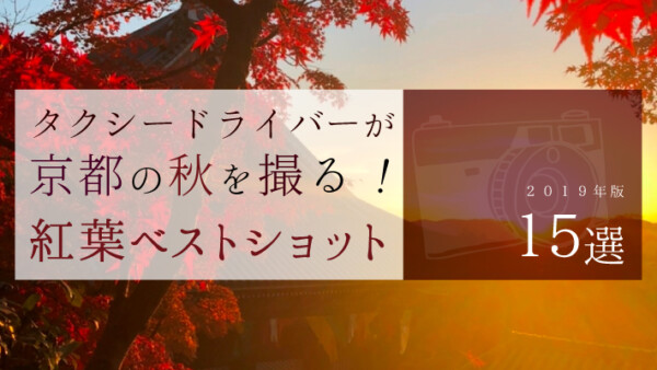 京都の紅葉ベストショット15選！MKタクシーが撮る秋の絶景