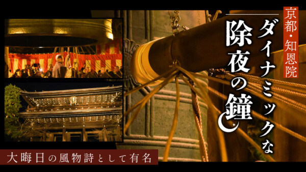 大晦日の風物詩として有名な京都・知恩院のダイナミックな除夜の鐘