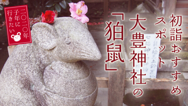 2020年子年に行きたい初詣おすすめスポットは「狛鼠」の大豊神社