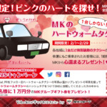 1台しかないピンクのハートを探せ！ 「MKハートウォームタクシー」