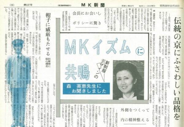 MK新聞　昭和56年(1981)年10月16日号