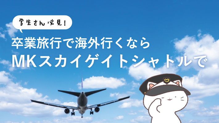 京都の学生さんにおすすめ!旅行で伊丹・関空へ行くなら乗合タクシーがお得