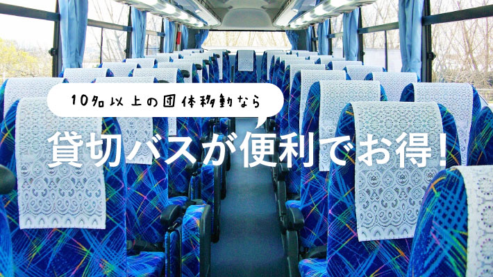 貸切バスっていくらかかるの?10名以上の団体移動なら貸切バスが便利でお得!