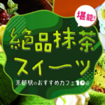 絶品抹茶スイーツが堪能できる京都駅のおすすめカフェ10選