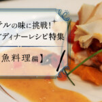 ホテルの味に挑戦！おうちで作れるディナーレシピ特集【魚料理編】