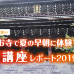 あの有名人の講話も！京都のお寺で夏の早朝に開催される「暁天講座」レポート【2019年版】