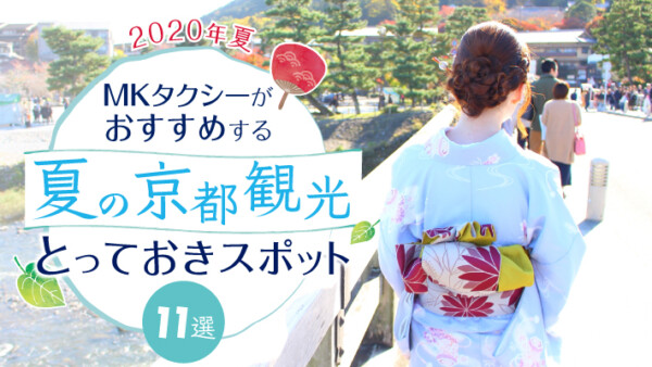 MKタクシーがおすすめする夏の京都観光とっておきスポット11選【2020年夏】
