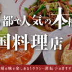 本場の味を楽しめる！京都で人気の本格派「中国料理店」10選｜タクシー運転手のおすすめ