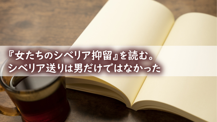 『女たちのシベリア抑留』を読む。シベリア送りは男だけではなかった|MK新聞掲載記事