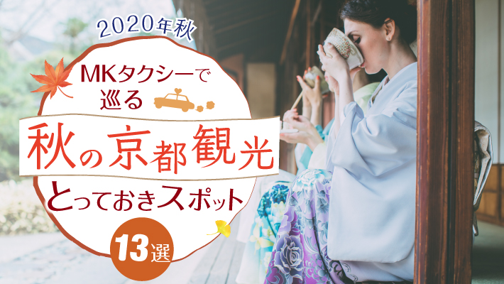 MKタクシーがおすすめする秋の京都観光とっておきスポット13選【2020年秋】
