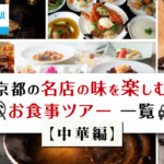 【京都／中華料理】GoToトラベル還元対象！京都の名店の味を楽しむお食事ツアー一覧