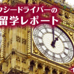 2016イギリス語学留学vol.3 外国人との間の壁が低くなった2ヶ月間｜MKタクシー永野修美