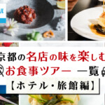 【京都／ホテル・旅館・その他】GoToトラベル還元対象！名店の味を楽しむお食事ツアー一覧