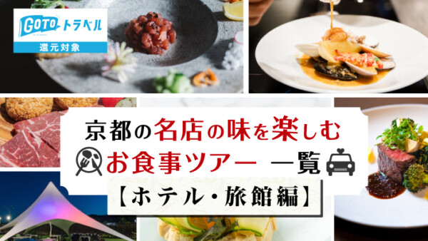 【京都／ホテル・旅館・その他】GoToトラベル還元対象！名店の味を楽しむお食事ツアー一覧