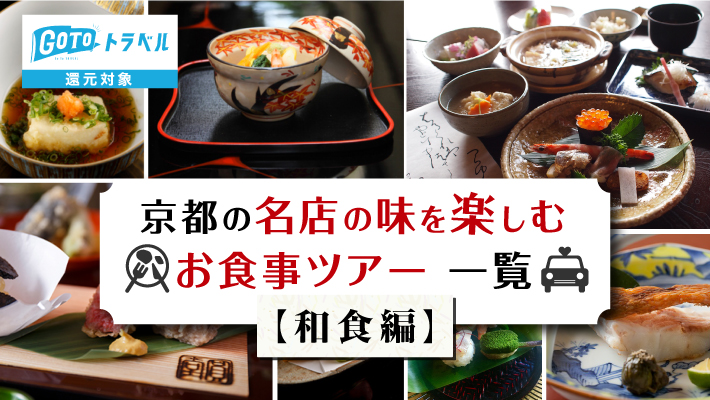 【京都／和食】GoToトラベル還元対象！名店の味を楽しむお食事ツアー一覧