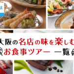 【大阪】GoToトラベル還元対象！名店の味を楽しむお食事ツアー一覧
