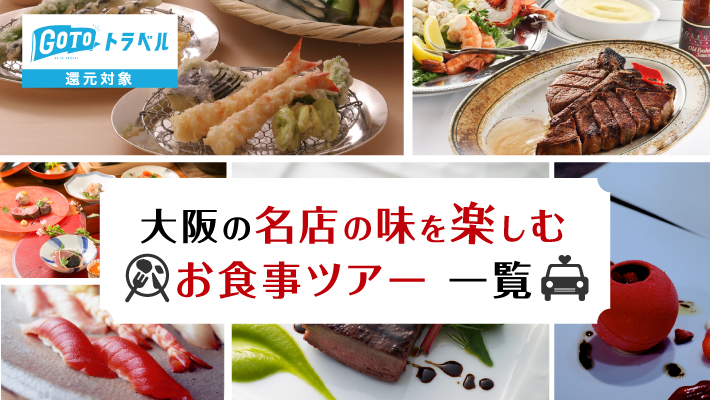 【大阪】GoToトラベル還元対象！名店の味を楽しむお食事ツアー一覧