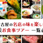 【名古屋】GoToトラベル還元対象！名店の味を楽しむお食事ツアー一覧