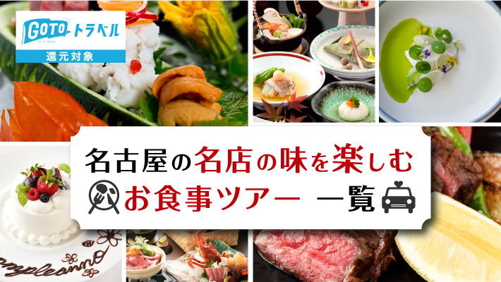 【名古屋】GoToトラベル還元対象！名店の味を楽しむお食事ツアー一覧