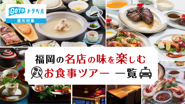 【福岡】GoToトラベル還元対象！名店の味を楽しむお食事ツアー一覧